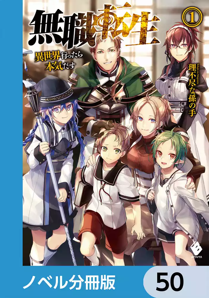 無職転生 ～異世界行ったら本気だす～【ノベル分冊版】　50