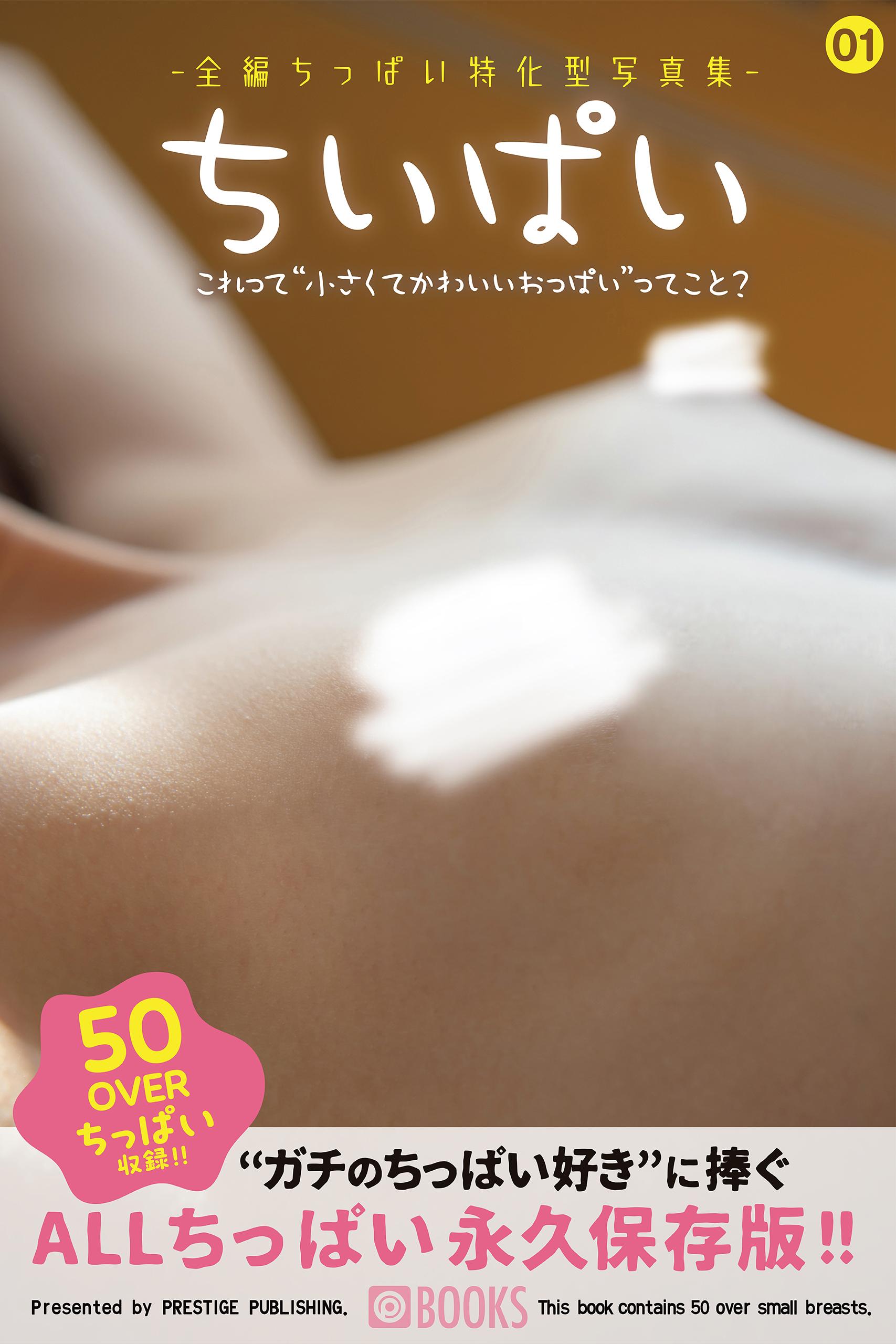 全編ちっぱい特化型写真集- ちいぱい(写真集) - 電子書籍 | U-NEXT 初回600円分無料