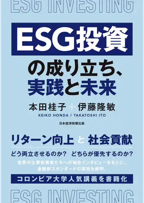 ＥＳＧ投資の成り立ち、実践と未来