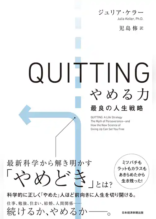 QUITTING　やめる力　最良の人生戦略