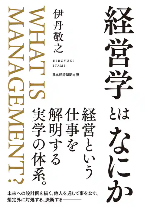 経営学とはなにか