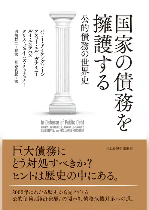国家の債務を擁護する　公的債務の世界史