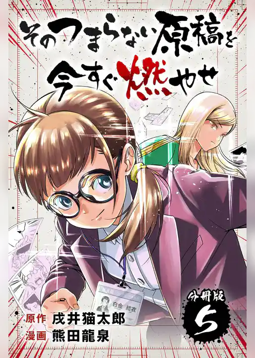 そのつまらない原稿を今すぐ燃やせ【分冊版】