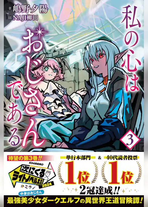 私の心はおじさんである