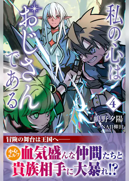 私の心はおじさんである