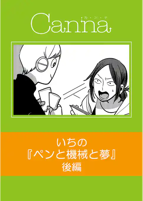 ペンと機械と夢