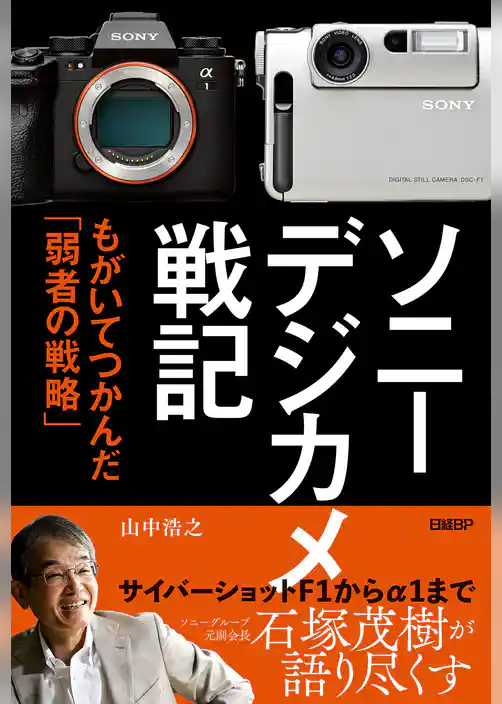 ソニー　デジカメ戦記　もがいてつかんだ「弱者の戦略」