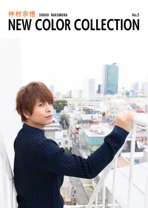 仲村宗悟 NEW COLOR COLLECTION No.5