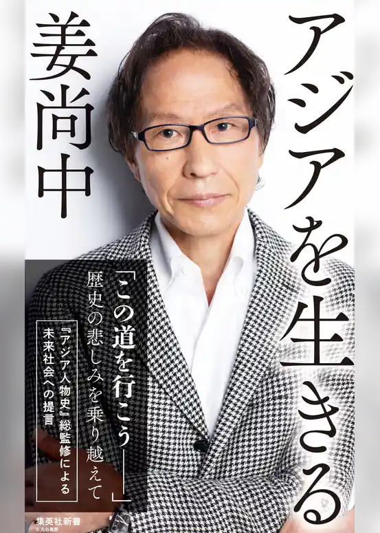 アジアを生きる