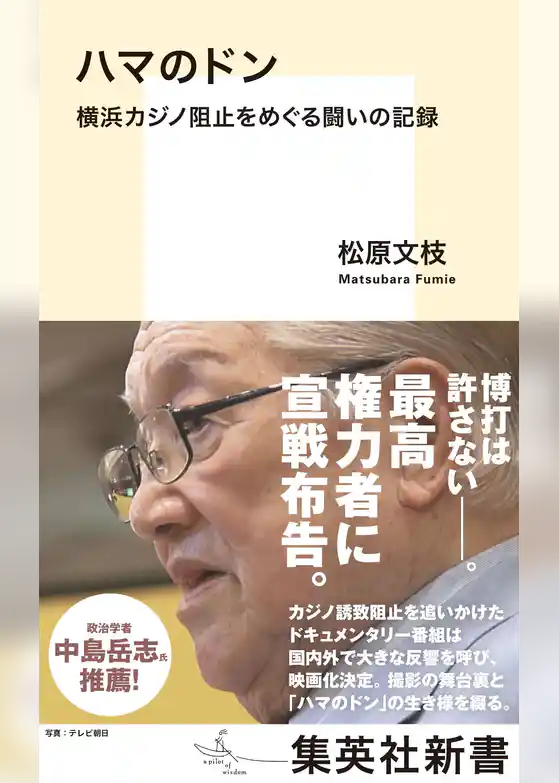 ハマのドン　横浜カジノ阻止をめぐる闘いの記録