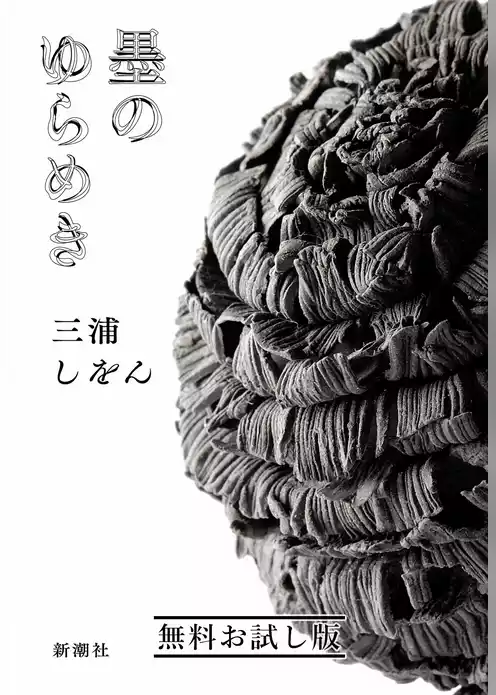 墨のゆらめき　無料お試し版