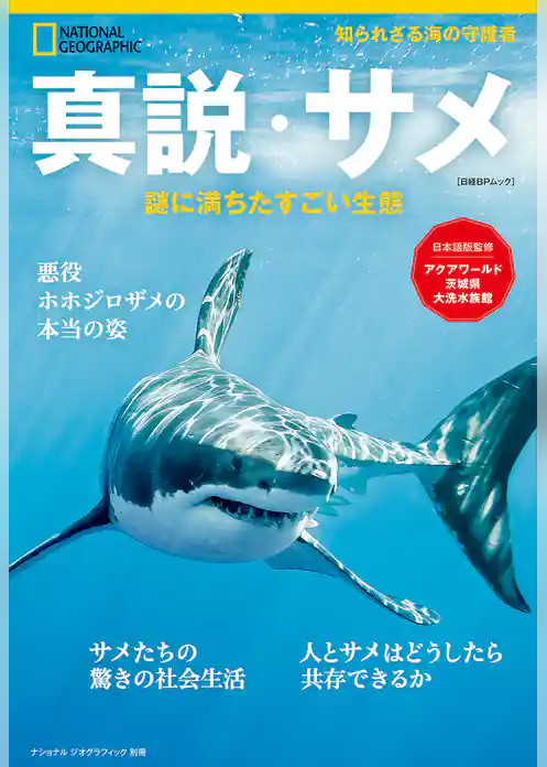 真説・サメ　謎に満ちたすごい生態