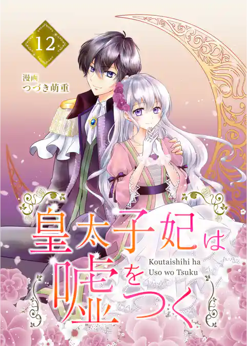 【分冊版】皇太子妃は嘘をつく