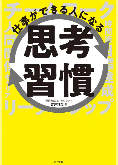 仕事ができる人になる思考習慣