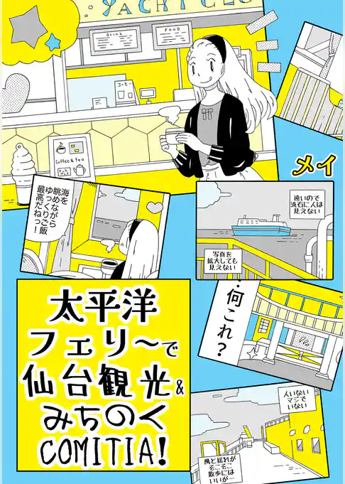 船で旅行しよう！