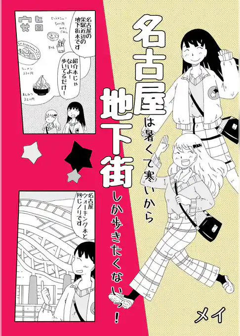 名古屋お散歩日和！