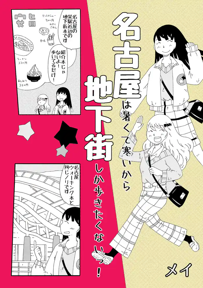 名古屋は暑くて寒いから地下街しか歩きたくないっ!