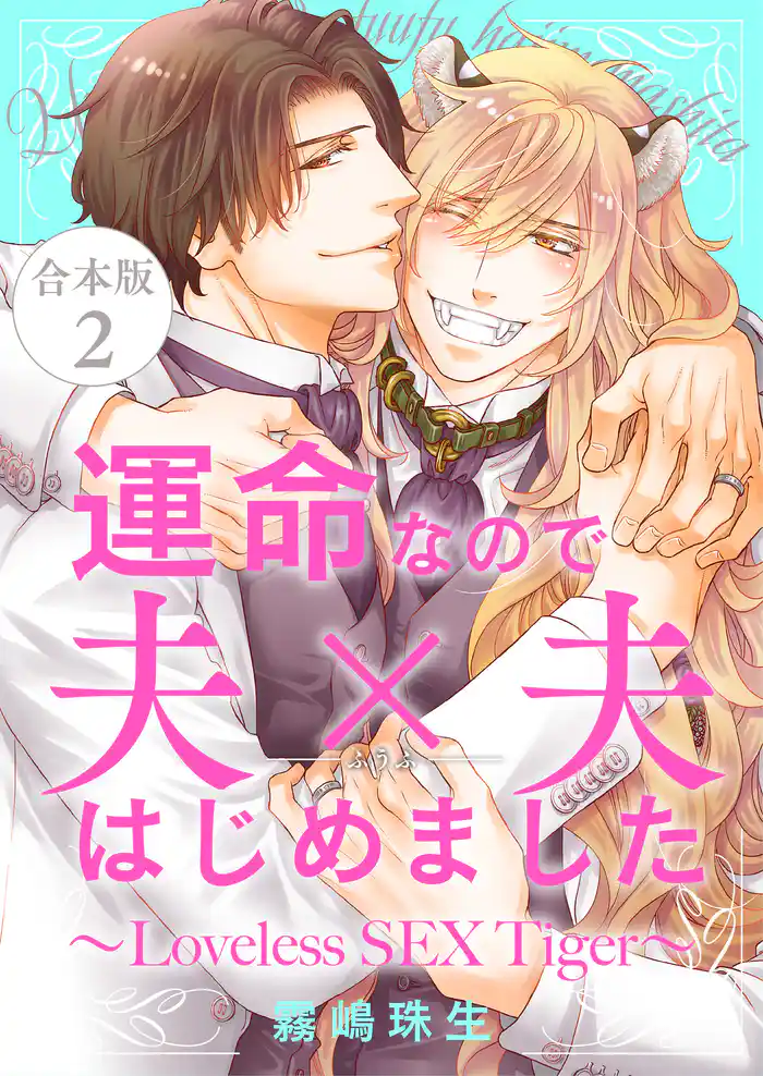 運命なので夫×夫はじめました 合本版2~Loveless SEX Tiger~
