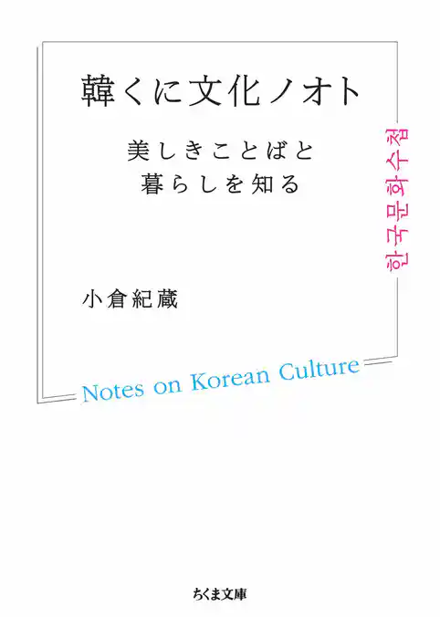 韓くに文化ノオト　──美しきことばと暮らしを知る