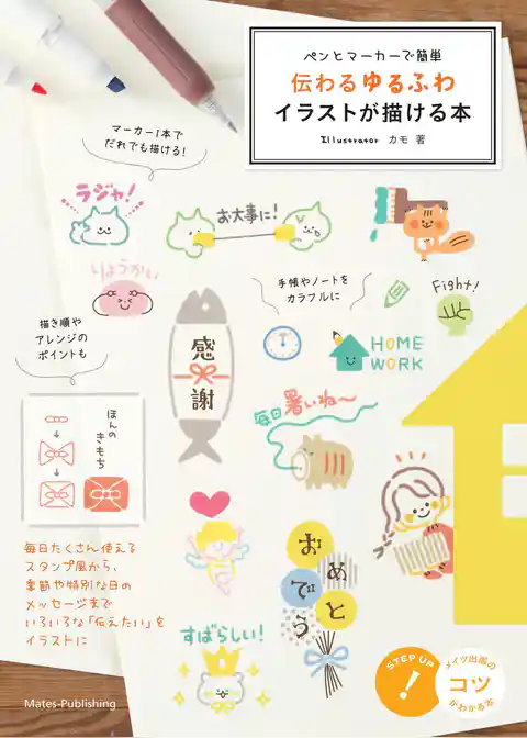ペンとマーカーで簡単 伝わるゆるふわイラストが描ける本