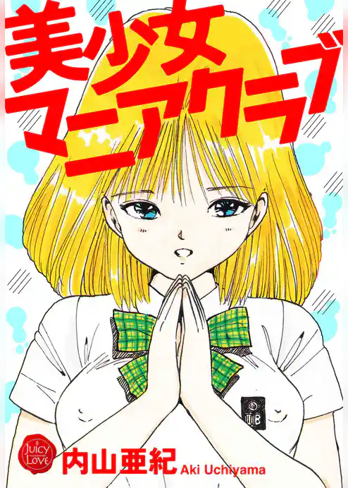 美少女マニアクラブ【電子版特典付き】