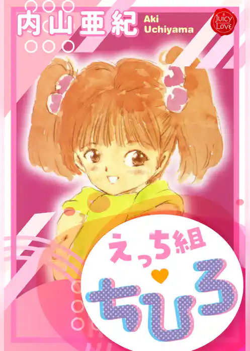 えっち組ちひろ【電子版特典付き】