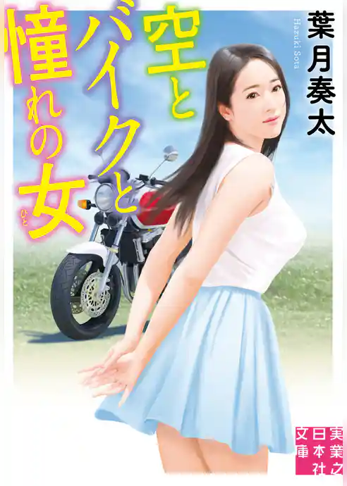空とバイクと憧れの女