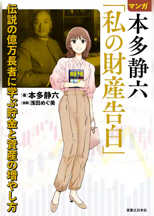 マンガ 本多静六「私の財産告白」　伝説の億万長者に学ぶ貯金と資産の増やし方