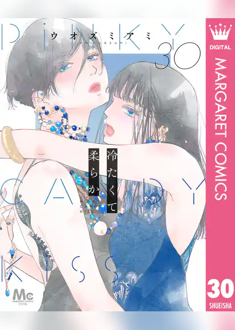 冷たくて 柔らか 分冊版