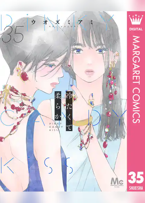 冷たくて 柔らか 分冊版