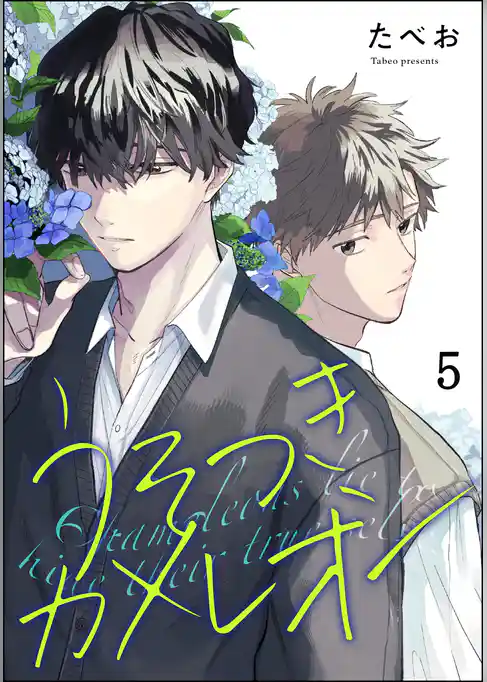 うそつきカメレオン（分冊版）