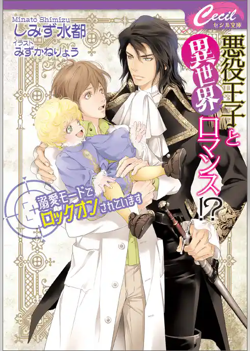 悪役王子と異世界ロマンス！？　～溺愛モードでロックオンされています～