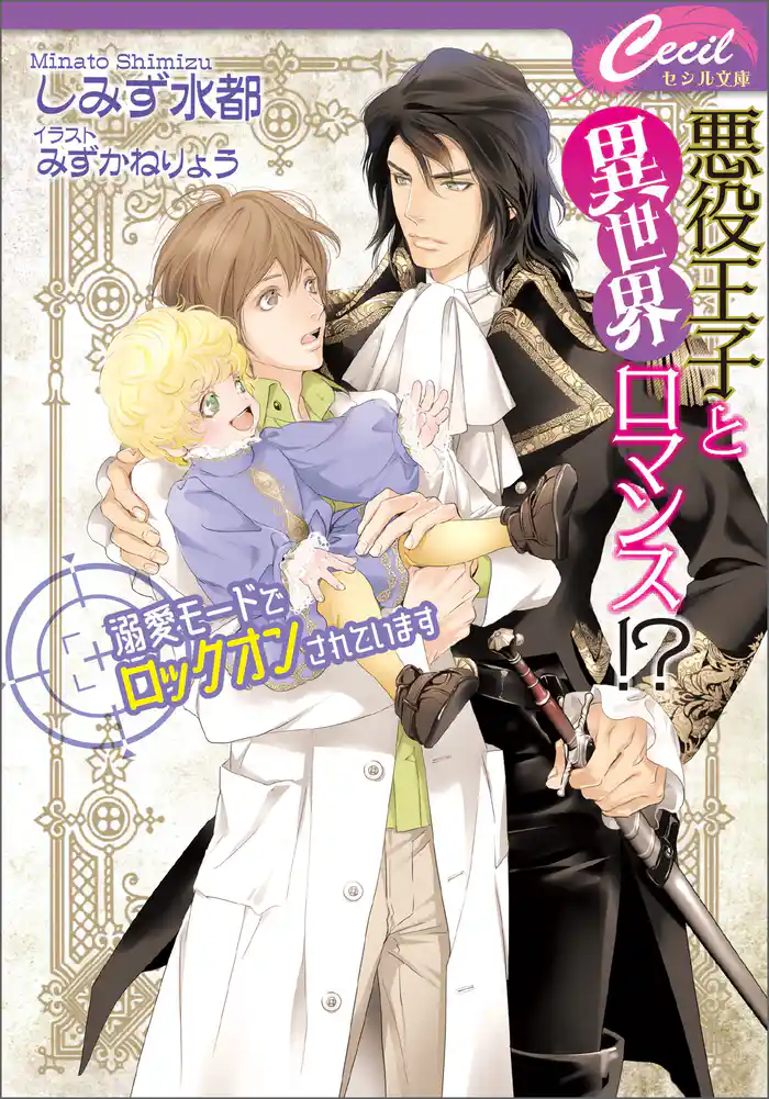 悪役王子と異世界ロマンス!? ~溺愛モードでロックオンされています~