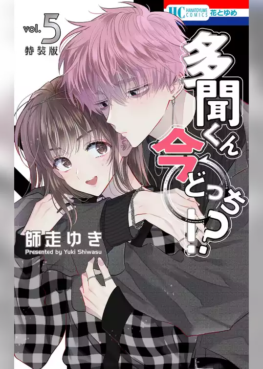 多聞くん今どっち！？　神ファンサ小冊子付き特装版