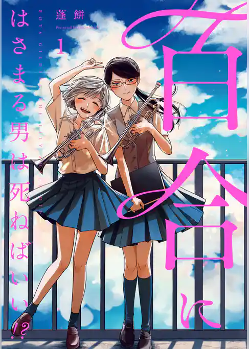 百合にはさまる男は死ねばいい！？ 1巻