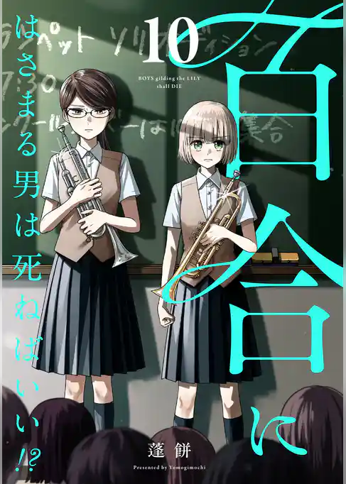 百合にはさまる男は死ねばいい！？