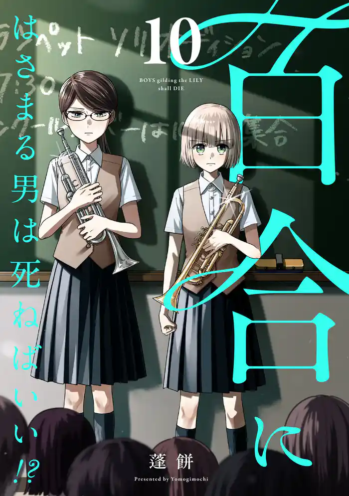 百合にはさまる男は死ねばいい！？ 10巻