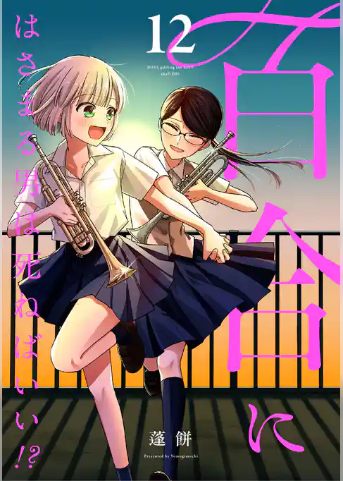 百合にはさまる男は死ねばいい！？