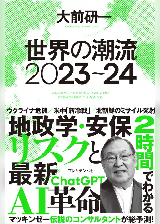 世界の潮流2023～24