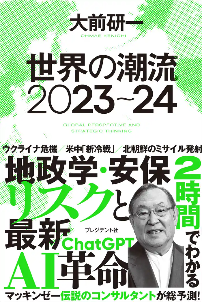 世界の潮流2023～24