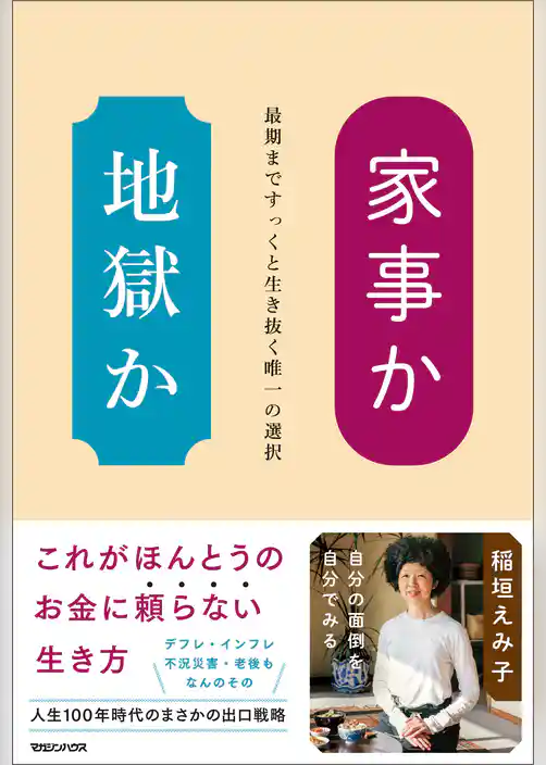 家事か地獄か　最期まですっくと生き抜く唯一の選択