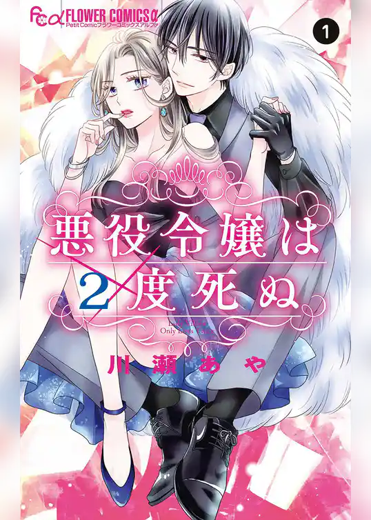 悪役令嬢は2度死ぬ