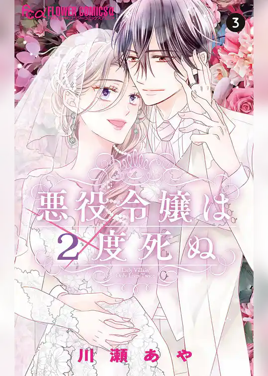 悪役令嬢は2度死ぬ
