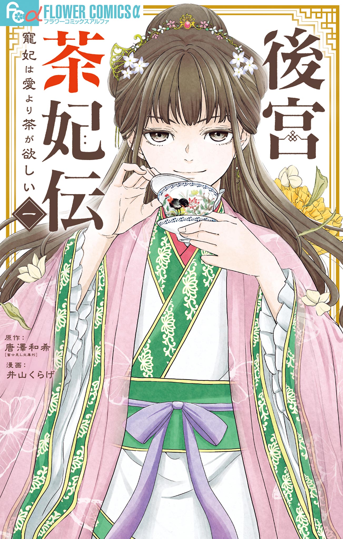 後宮茶妃伝～寵妃は愛より茶が欲しい～ 1巻(マンガ) - 電子書籍 | U