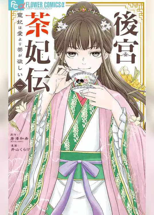 後宮茶妃伝～寵妃は愛より茶が欲しい～