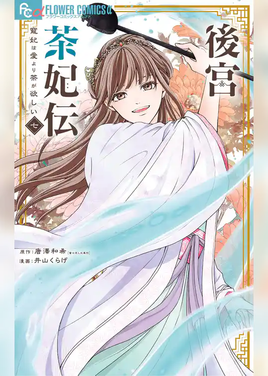 後宮茶妃伝～寵妃は愛より茶が欲しい～