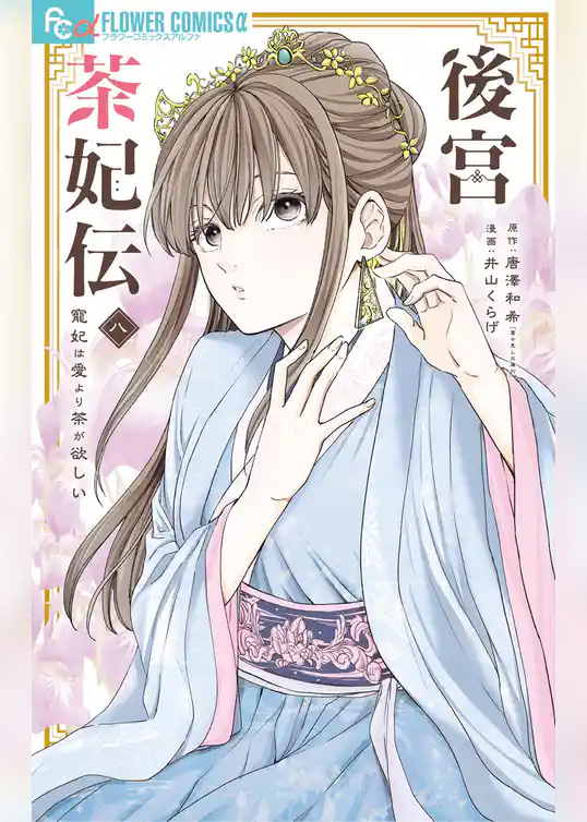 後宮茶妃伝～寵妃は愛より茶が欲しい～