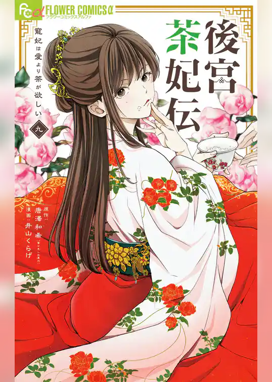 後宮茶妃伝～寵妃は愛より茶が欲しい～