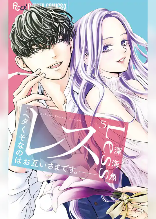 レス－ヘタくそなのはお互いさまです。－