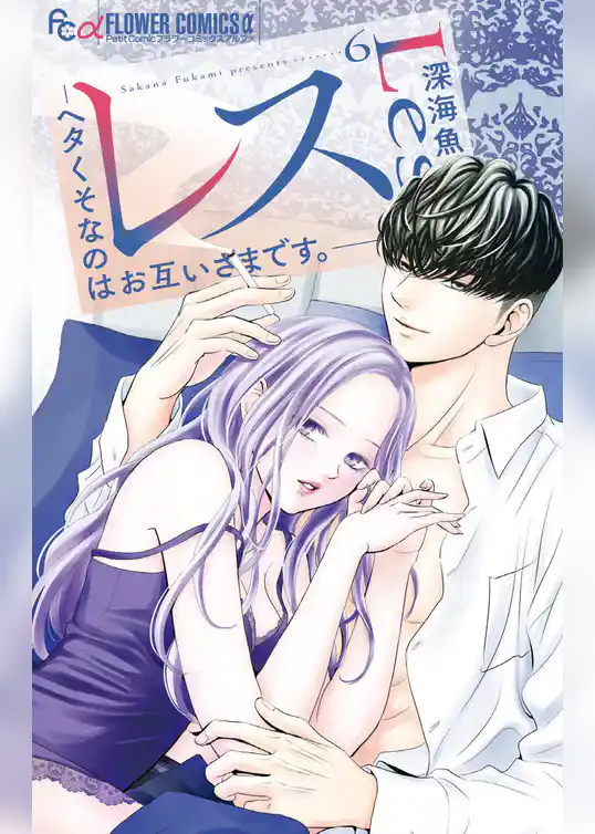 レス―ヘタくそなのはお互いさまです。―